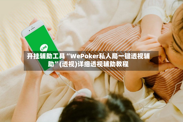开挂辅助工具“WePoker私人局一键透视辅助”(透视)详细透视辅助教程-第2张图片