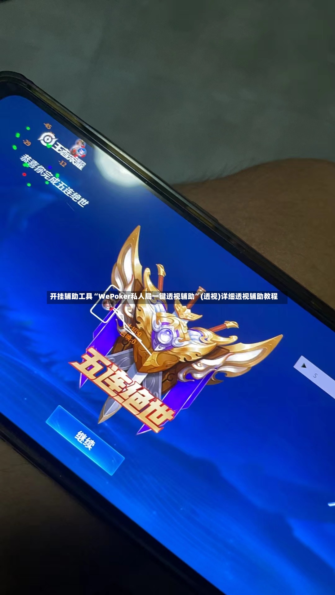 开挂辅助工具“WePoker私人局一键透视辅助”(透视)详细透视辅助教程-第3张图片