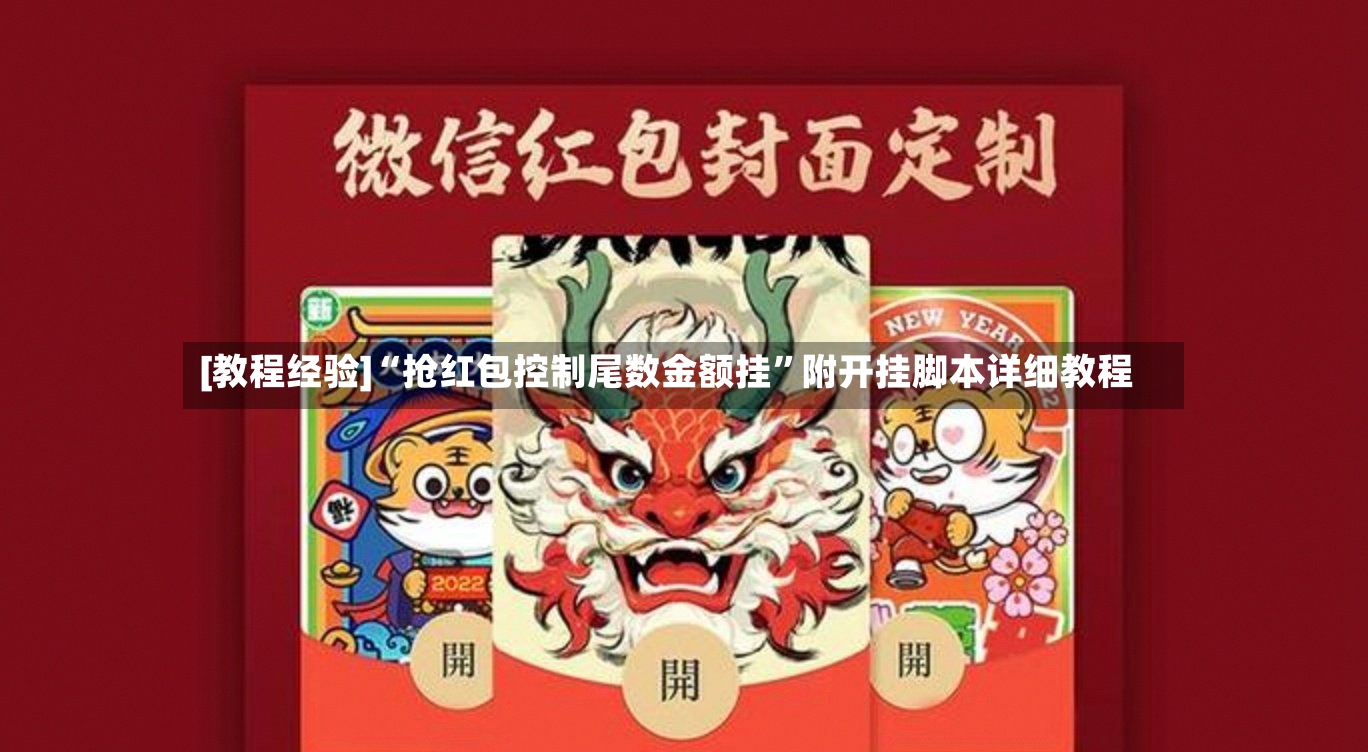 [教程经验]“抢红包控制尾数金额挂”附开挂脚本详细教程-第2张图片