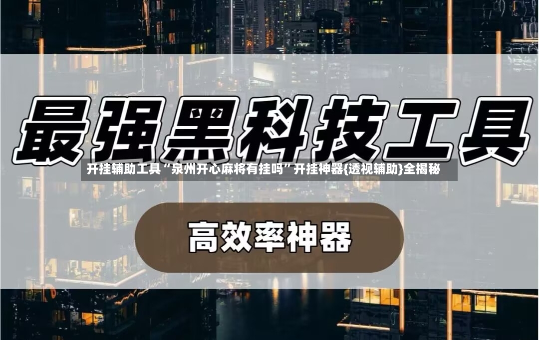 开挂辅助工具“泉州开心麻将有挂吗	”开挂神器{透视辅助}全揭秘-第2张图片