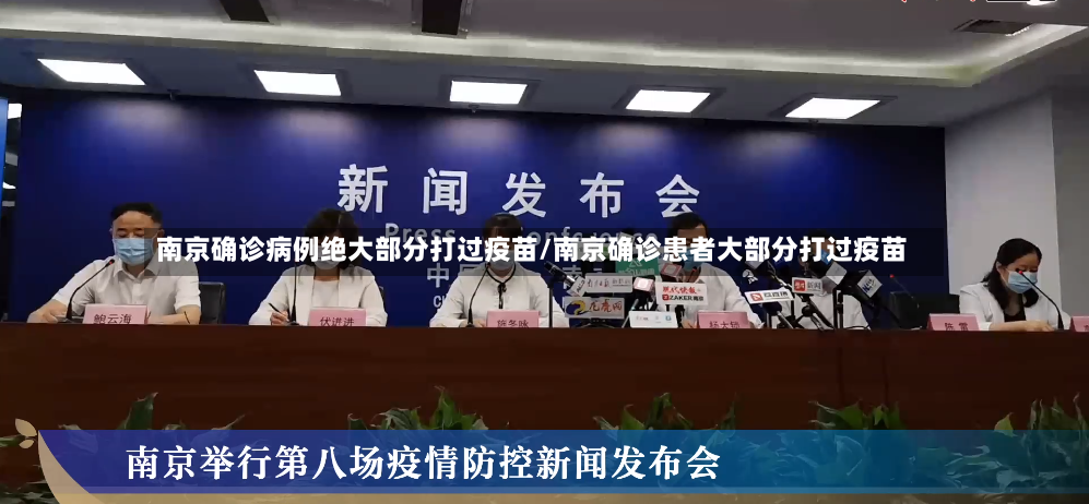南京确诊病例绝大部分打过疫苗/南京确诊患者大部分打过疫苗