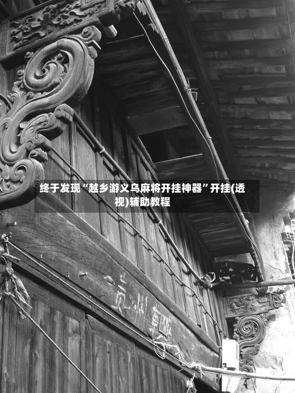 终于发现“越乡游义乌麻将开挂神器	”开挂(透视)辅助教程-第2张图片