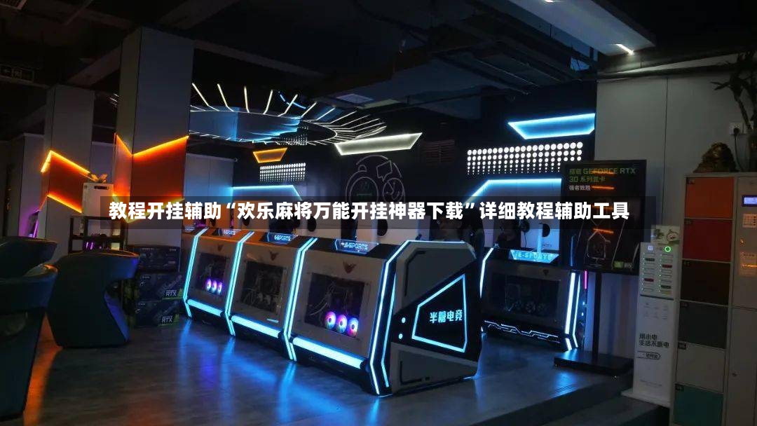 教程开挂辅助“欢乐麻将万能开挂神器下载”详细教程辅助工具-第2张图片