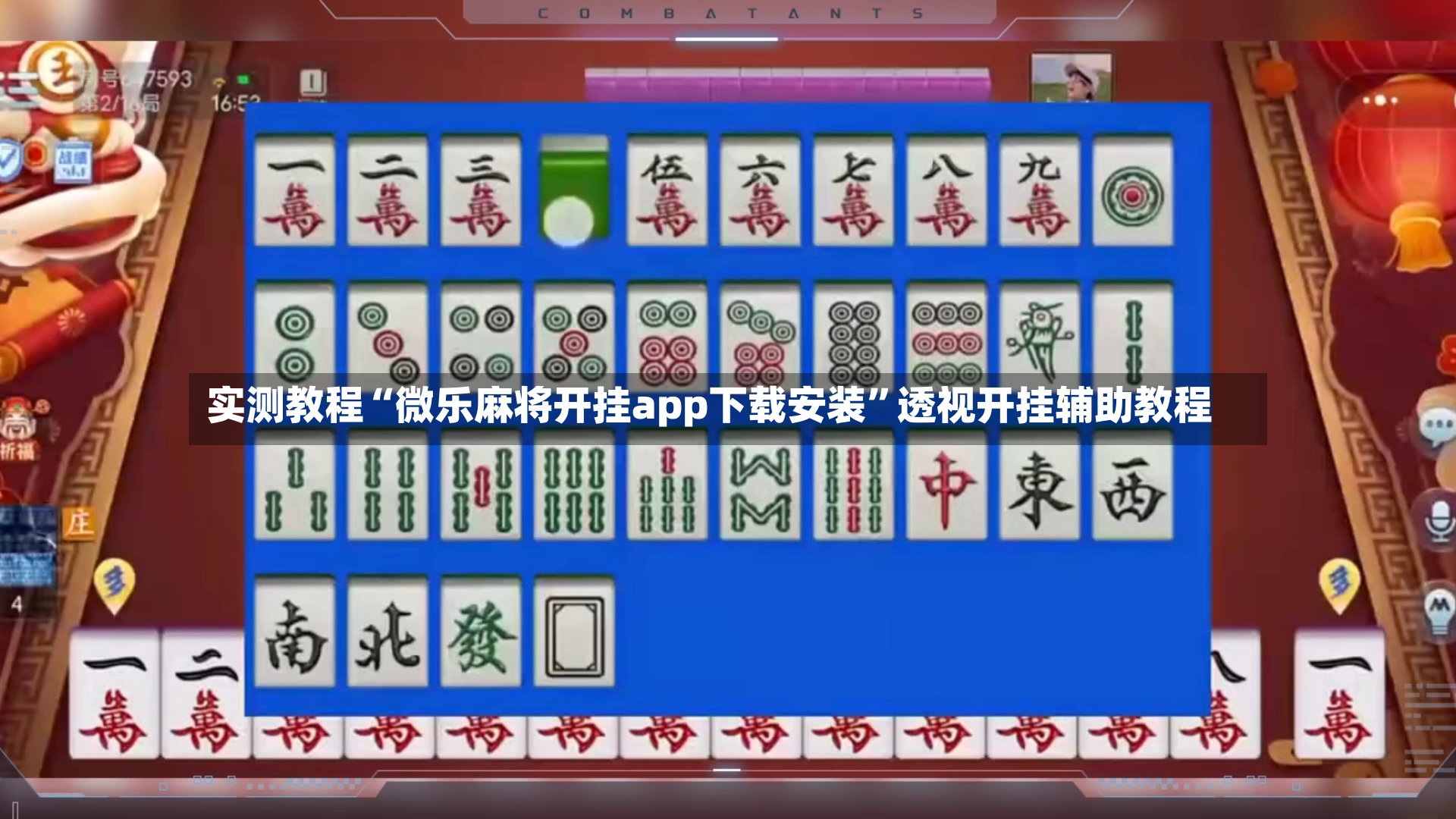 实测教程“微乐麻将开挂app下载安装”透视开挂辅助教程-第2张图片