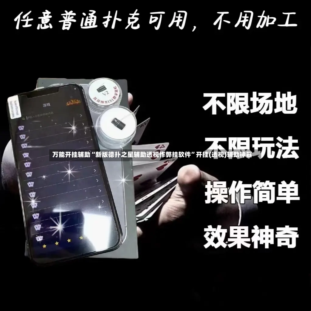 万能开挂辅助“新版德扑之星辅助透视作弊挂软件”开挂(透视)辅助神器