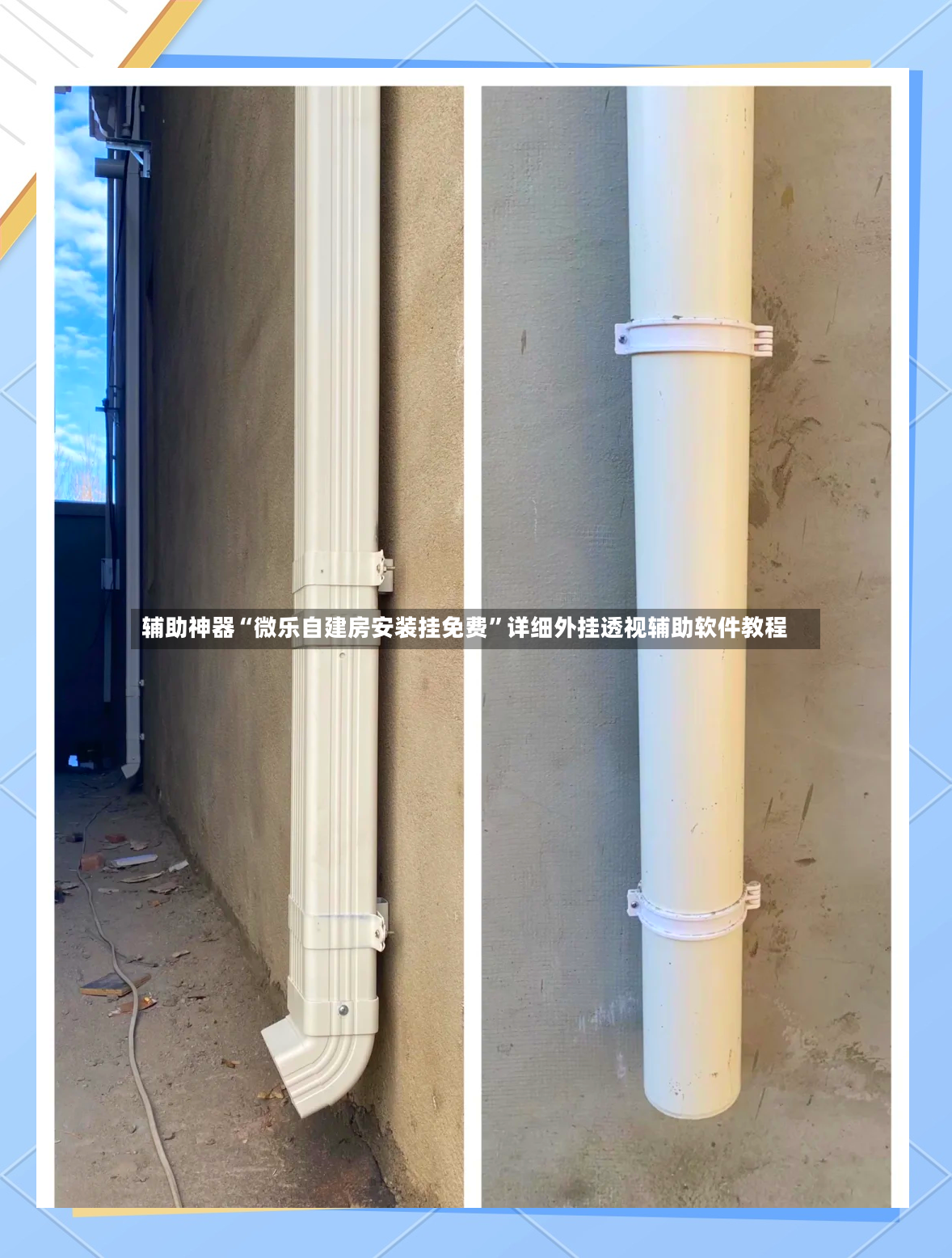 辅助神器“微乐自建房安装挂免费”详细外挂透视辅助软件教程
