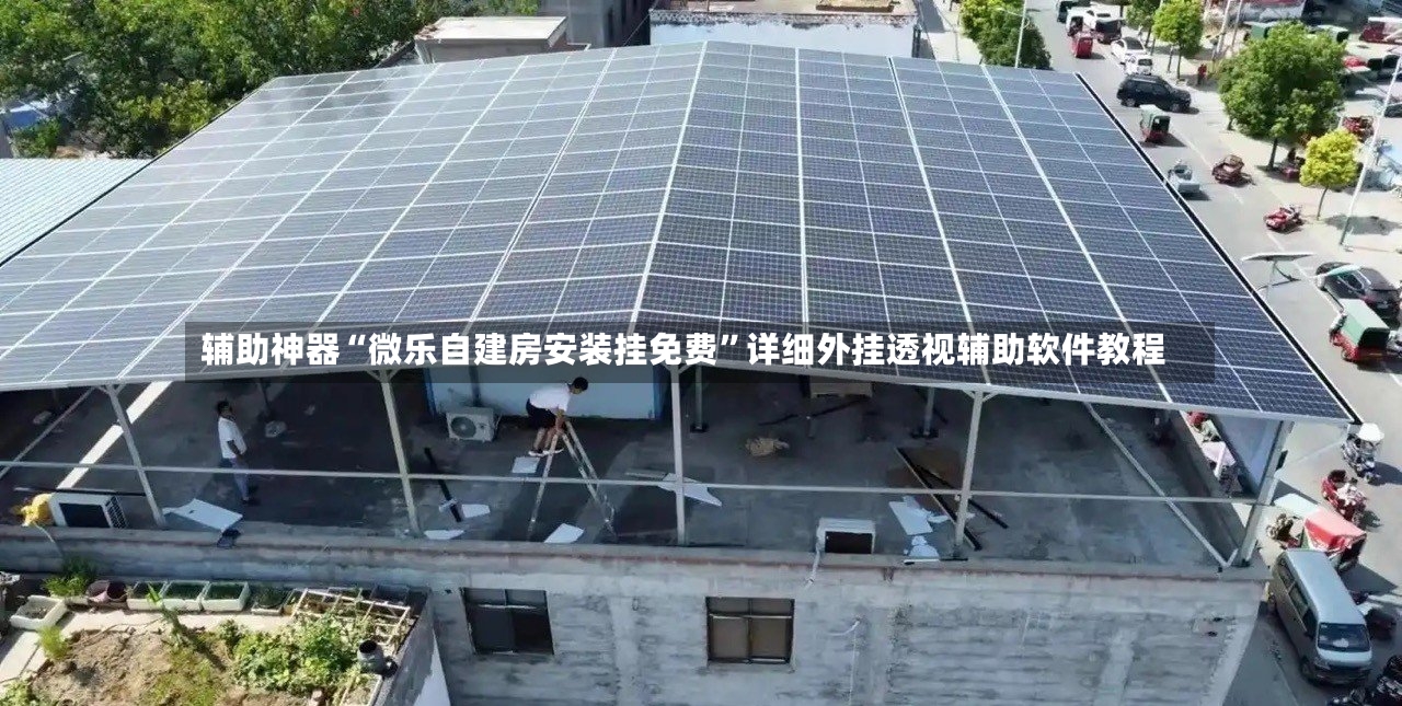 辅助神器“微乐自建房安装挂免费”详细外挂透视辅助软件教程-第2张图片