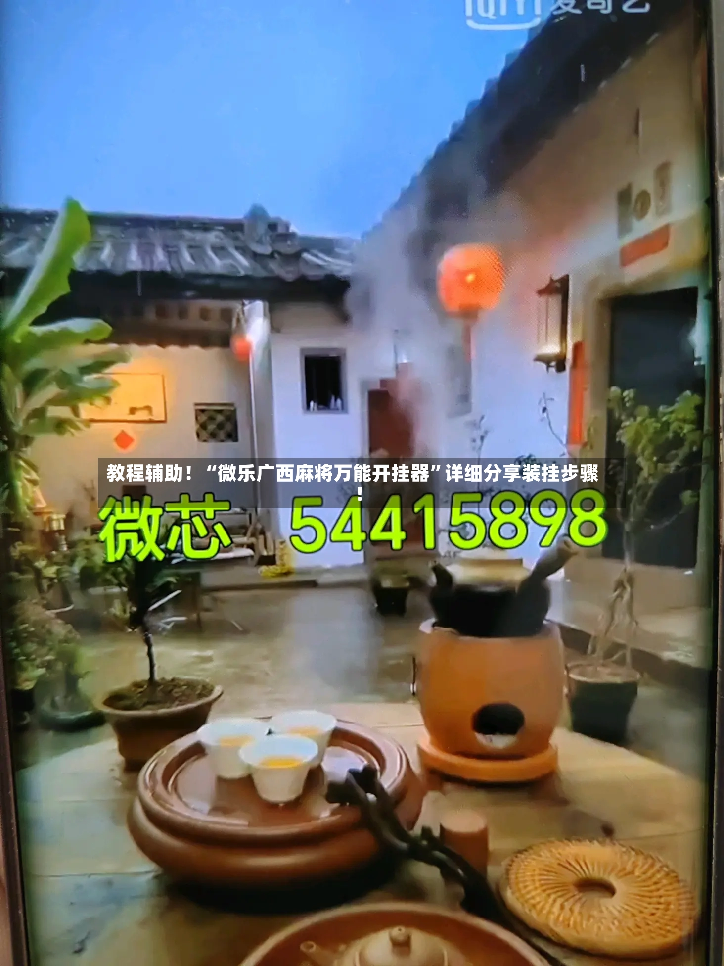 教程辅助！“微乐广西麻将万能开挂器”详细分享装挂步骤!-第2张图片