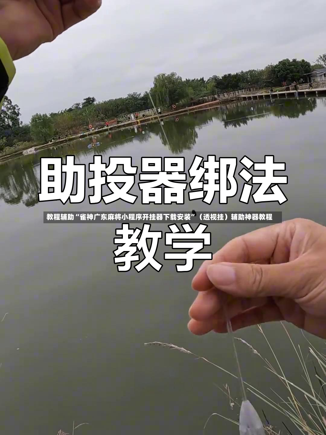 教程辅助“雀神广东麻将小程序开挂器下载安装”（透视挂）辅助神器教程