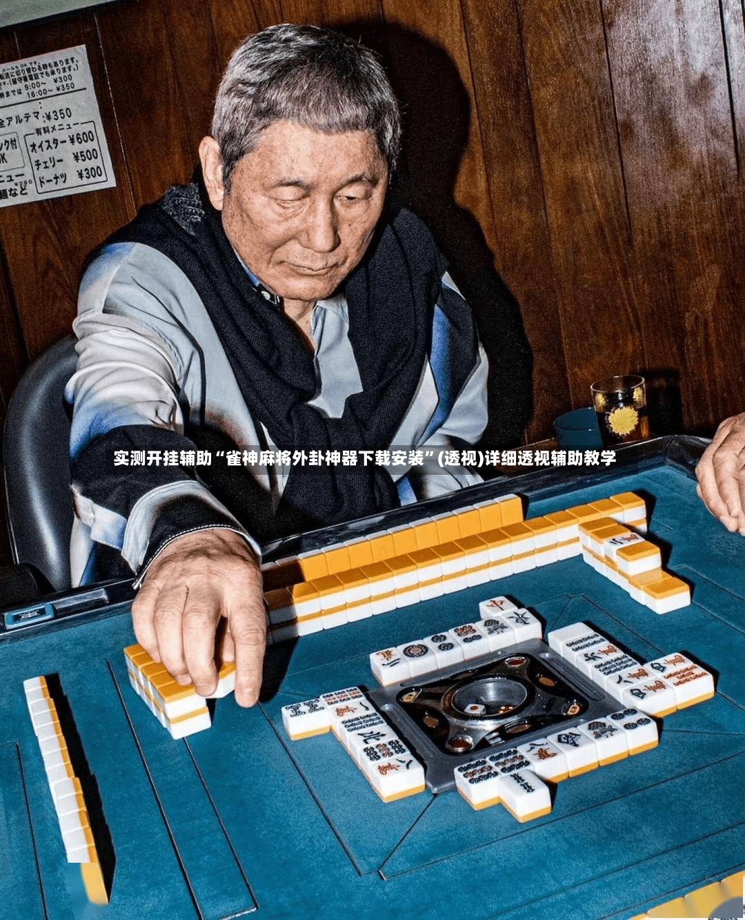 实测开挂辅助“雀神麻将外卦神器下载安装”(透视)详细透视辅助教学