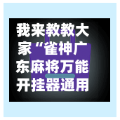 我来教教大家“雀神广东麻将万能开挂器通用版”详细开挂教程分享-第2张图片