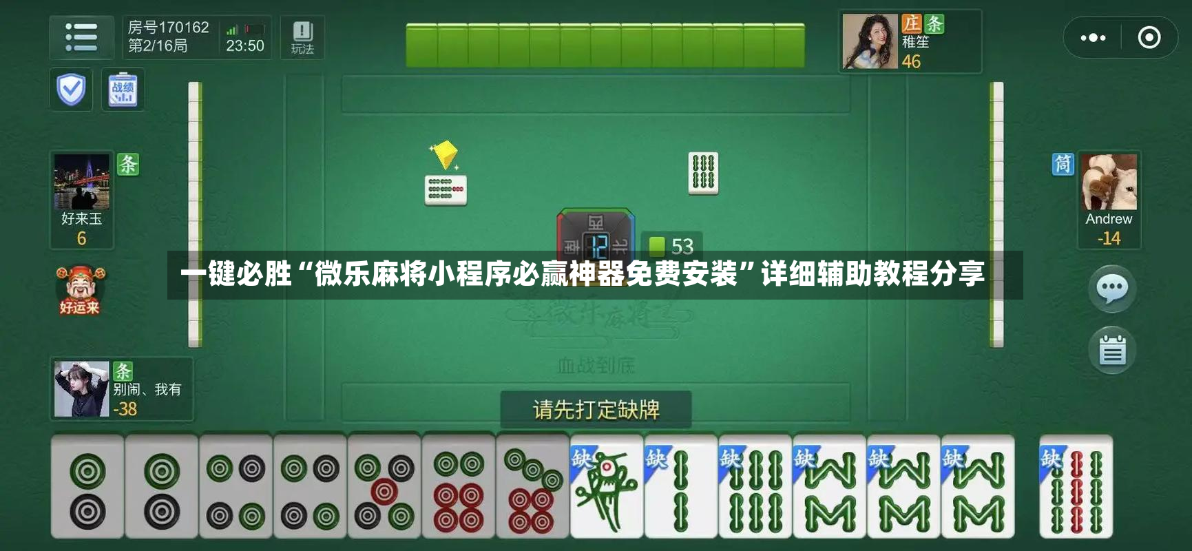 一键必胜“微乐麻将小程序必赢神器免费安装”详细辅助教程分享