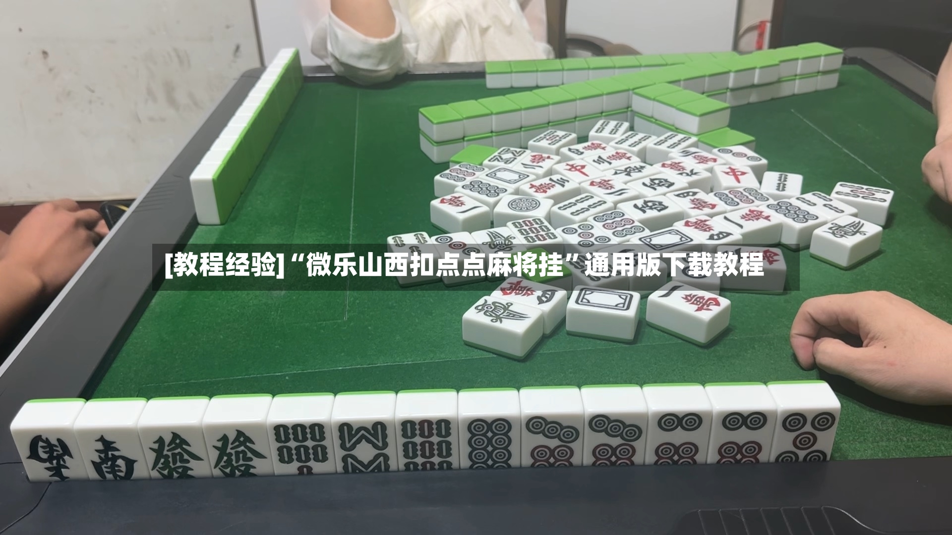 [教程经验]“微乐山西扣点点麻将挂”通用版下载教程-第3张图片