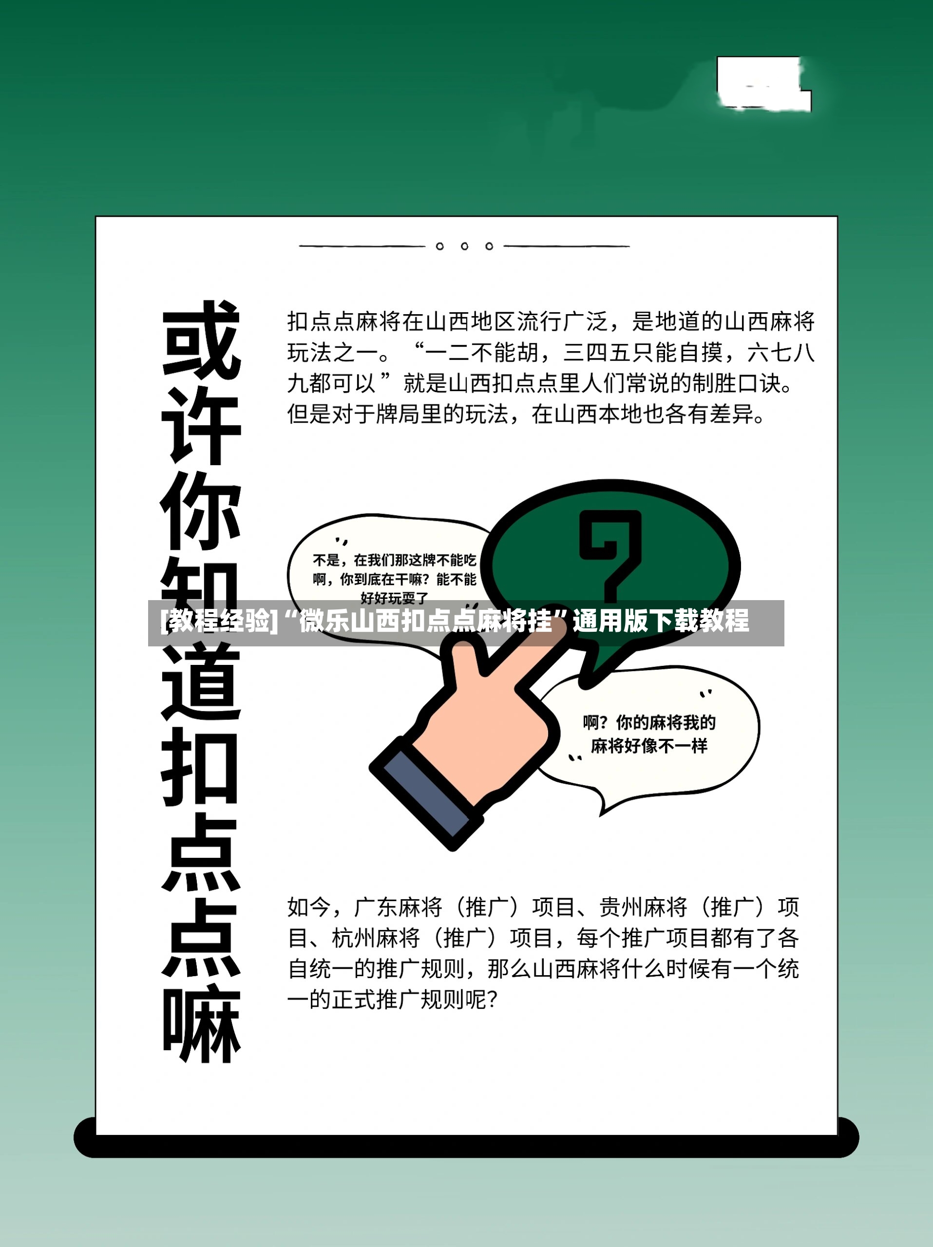 [教程经验]“微乐山西扣点点麻将挂”通用版下载教程-第2张图片