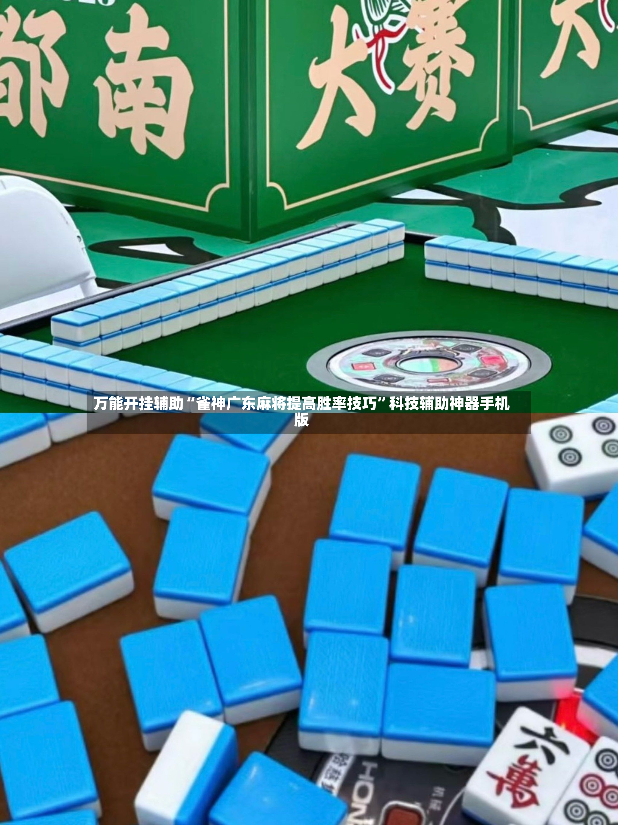 万能开挂辅助“雀神广东麻将提高胜率技巧”科技辅助神器手机版-第2张图片