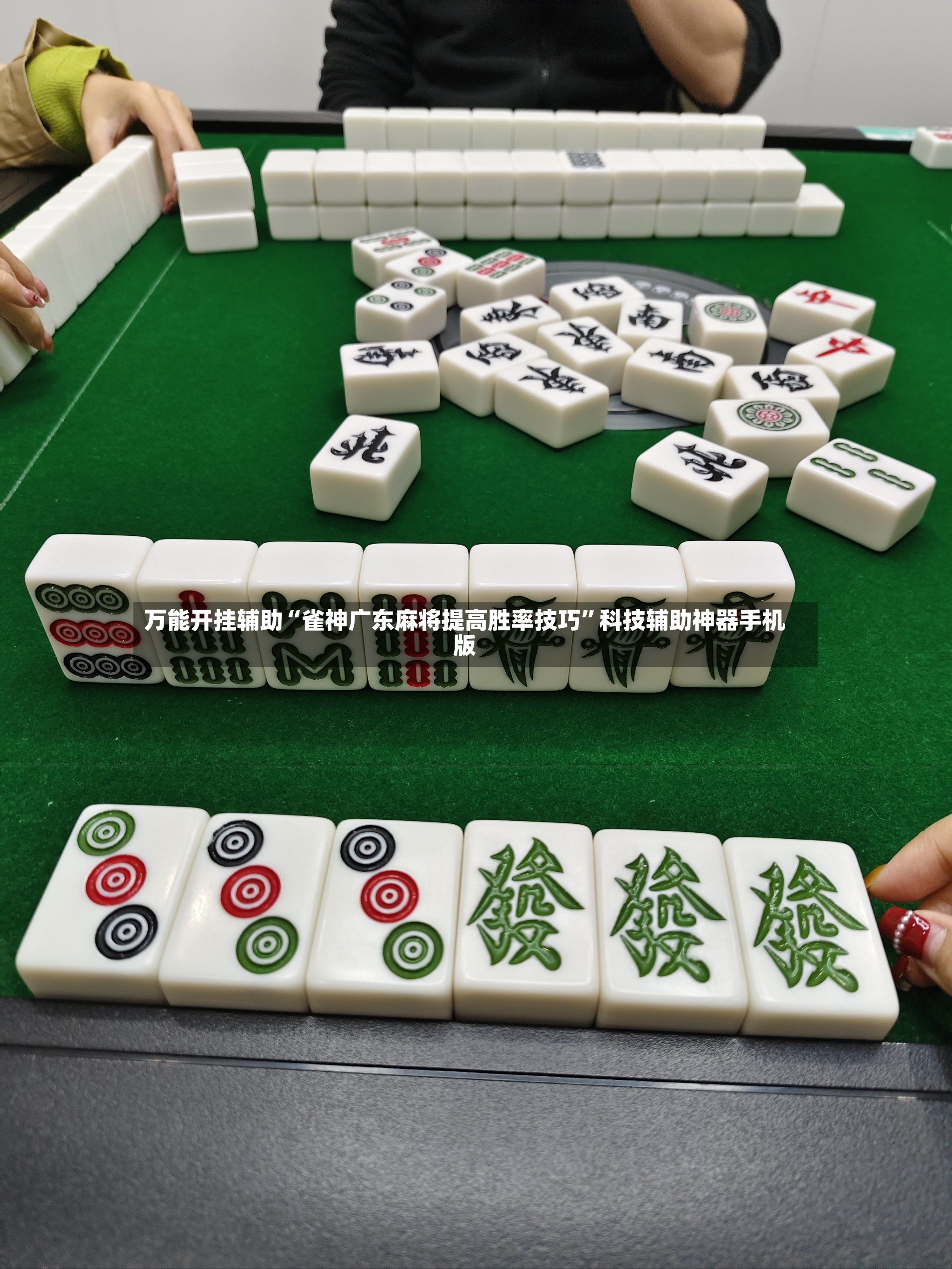 万能开挂辅助“雀神广东麻将提高胜率技巧”科技辅助神器手机版