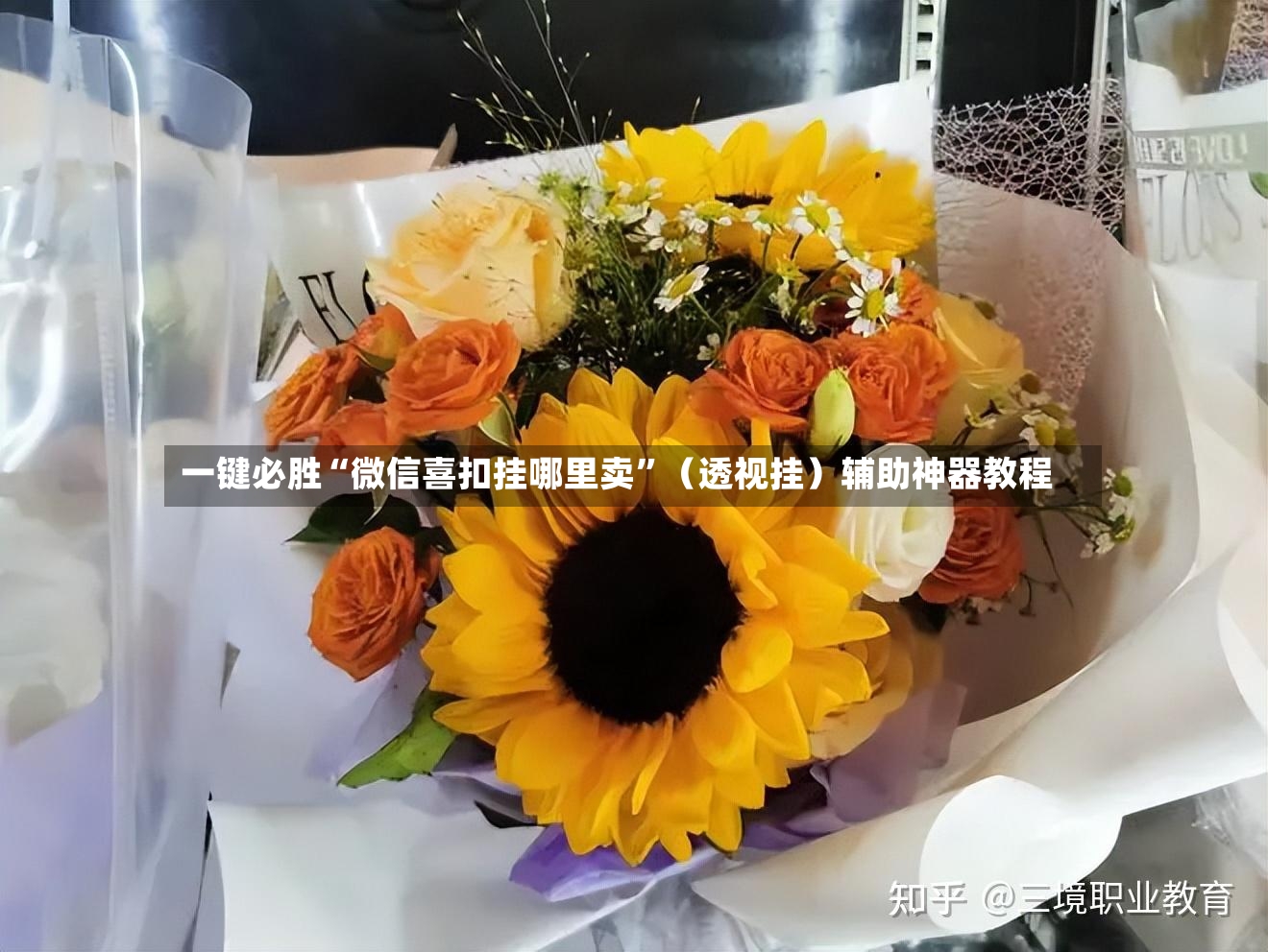 一键必胜“微信喜扣挂哪里卖”（透视挂）辅助神器教程-第2张图片