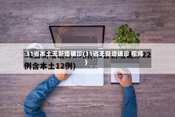 31省本土无新增确诊(31省无新增确诊 视频)
