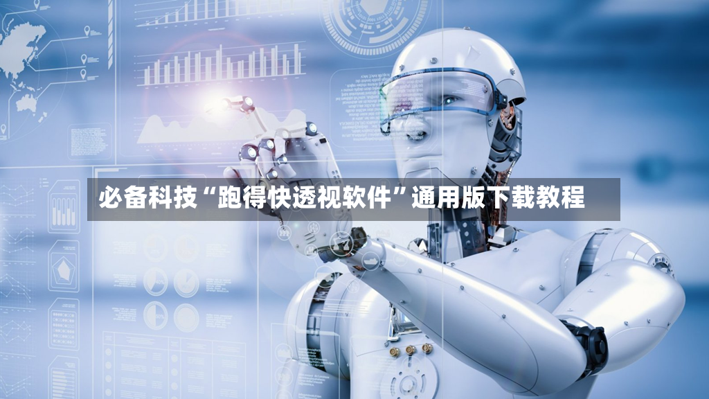 必备科技“跑得快透视软件	”通用版下载教程-第2张图片
