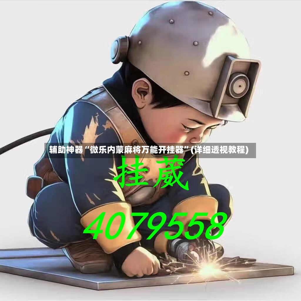 辅助神器“微乐内蒙麻将万能开挂器”(详细透视教程)