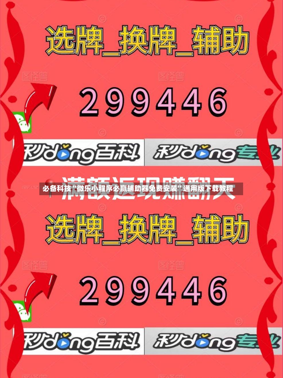 必备科技“微乐小程序必赢辅助器免费安装”通用版下载教程-第3张图片