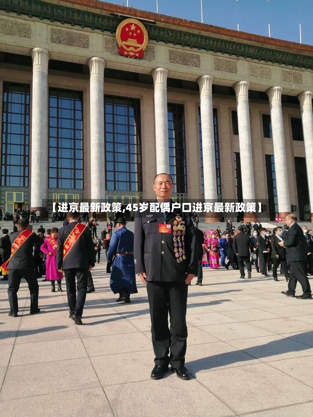 【进京最新政策,45岁配偶户口进京最新政策】-第2张图片
