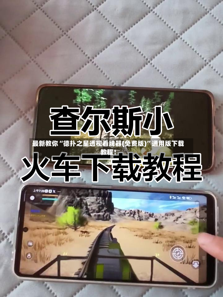 最新教你“德扑之星透视看牌器(免费版)	”通用版下载教程！-第2张图片