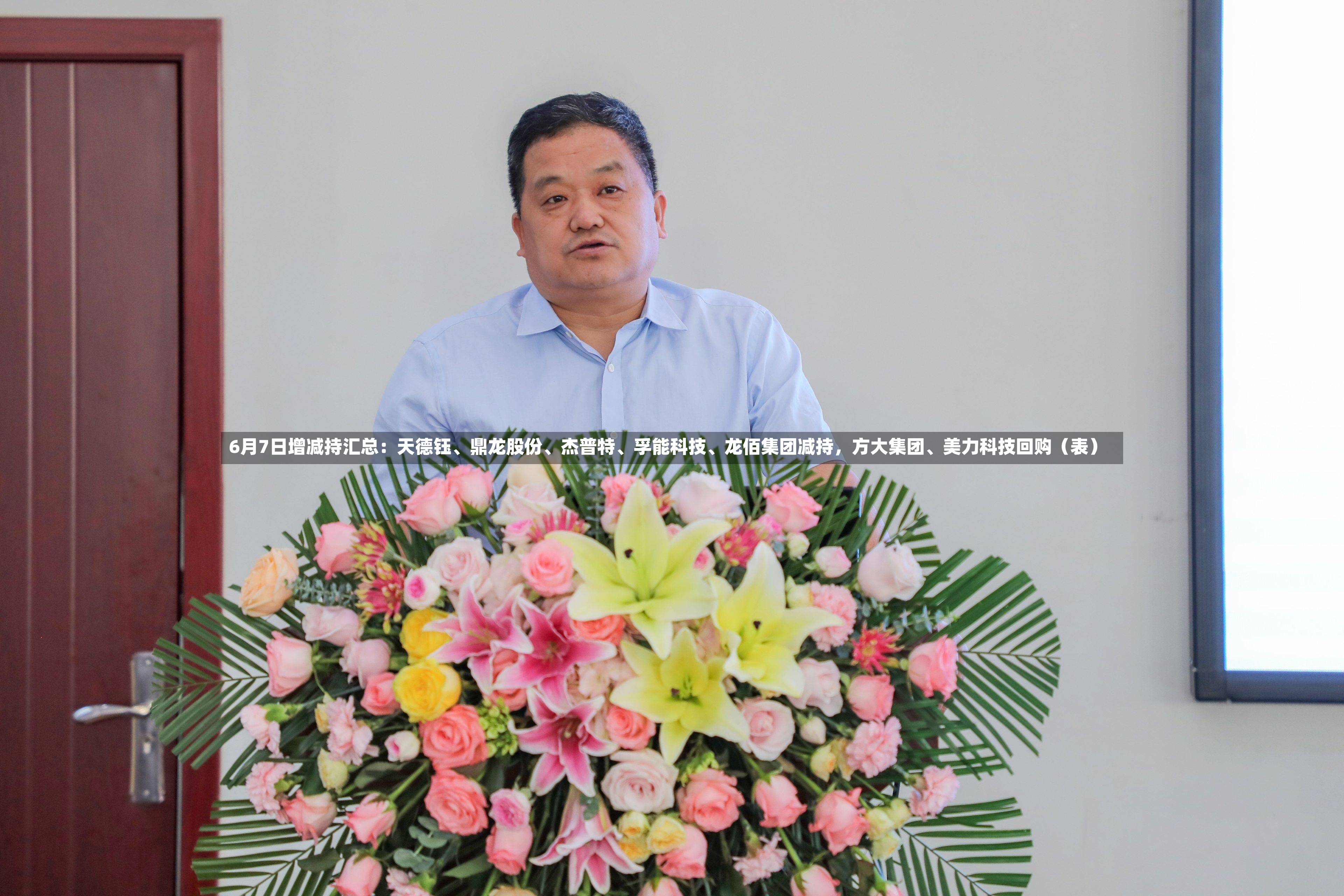 6月7日增减持汇总：天德钰、鼎龙股份	、杰普特、孚能科技、龙佰集团减持	，方大集团	、美力科技回购（表）-第2张图片