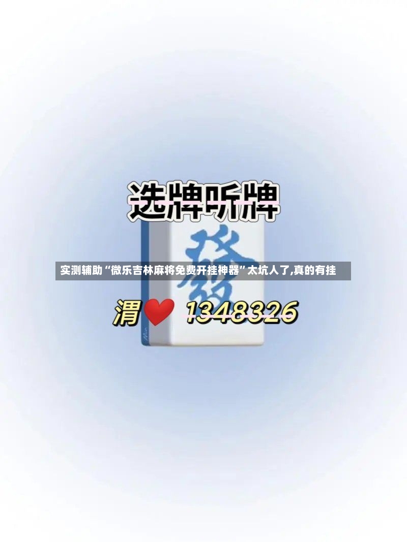 实测辅助“微乐吉林麻将免费开挂神器”太坑人了,真的有挂-第2张图片