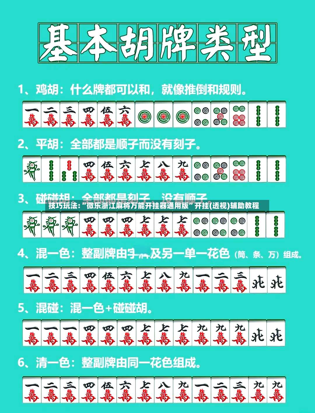 技巧玩法:“微乐浙江麻将万能开挂器通用版	”开挂(透视)辅助教程-第2张图片