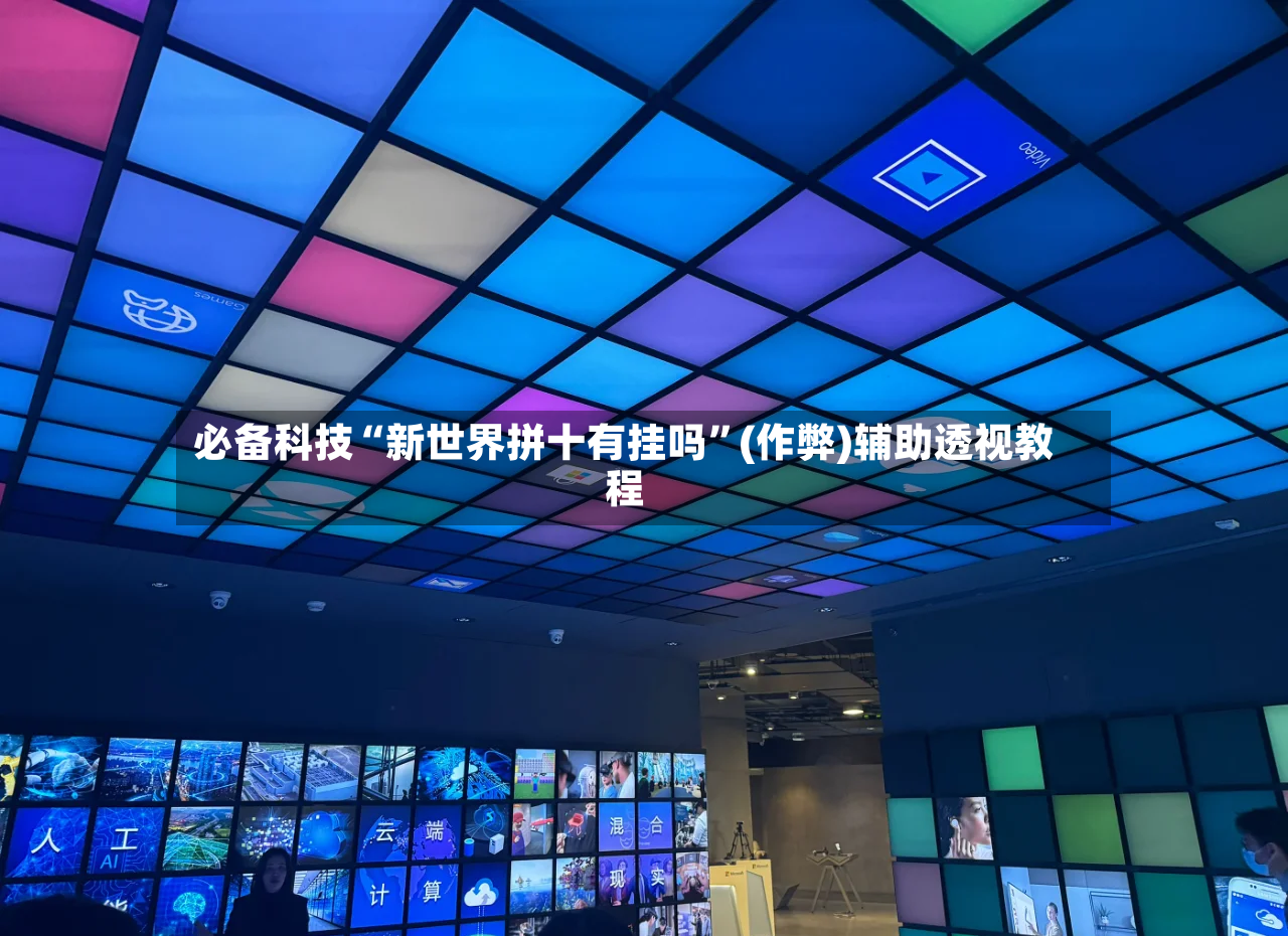 必备科技“新世界拼十有挂吗”(作弊)辅助透视教程-第2张图片