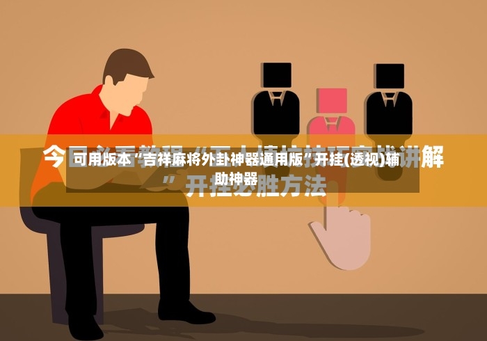 可用版本“吉祥麻将外卦神器通用版”开挂(透视)辅助神器-第3张图片