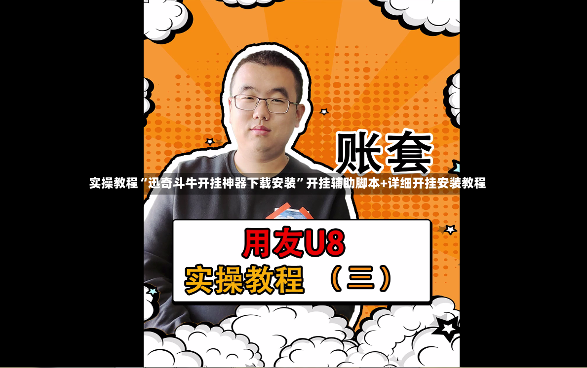 实操教程“迅奇斗牛开挂神器下载安装”开挂辅助脚本+详细开挂安装教程-第3张图片