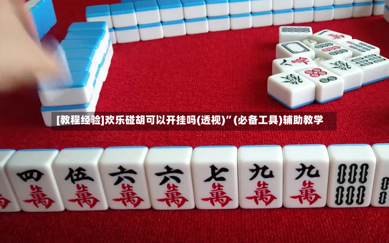 [教程经验]欢乐碰胡可以开挂吗(透视)”(必备工具)辅助教学
