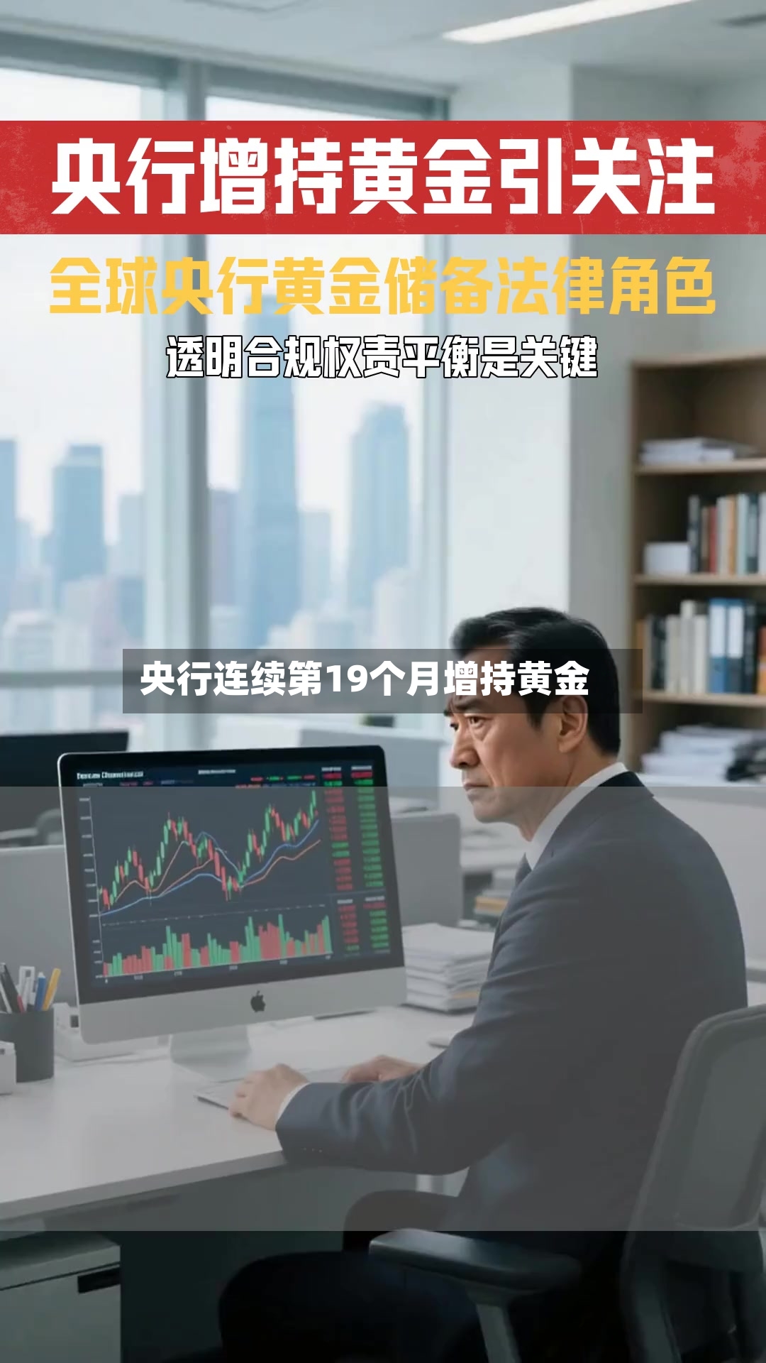 央行连续第19个月增持黄金