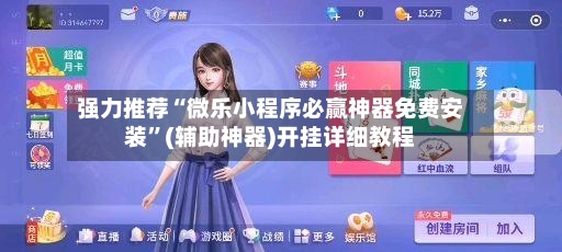强力推荐“微乐小程序必赢神器免费安装”(辅助神器)开挂详细教程