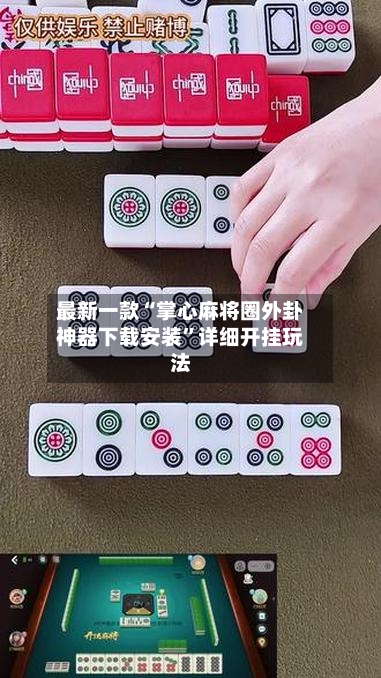 最新一款“掌心麻将圈外卦神器下载安装”详细开挂玩法