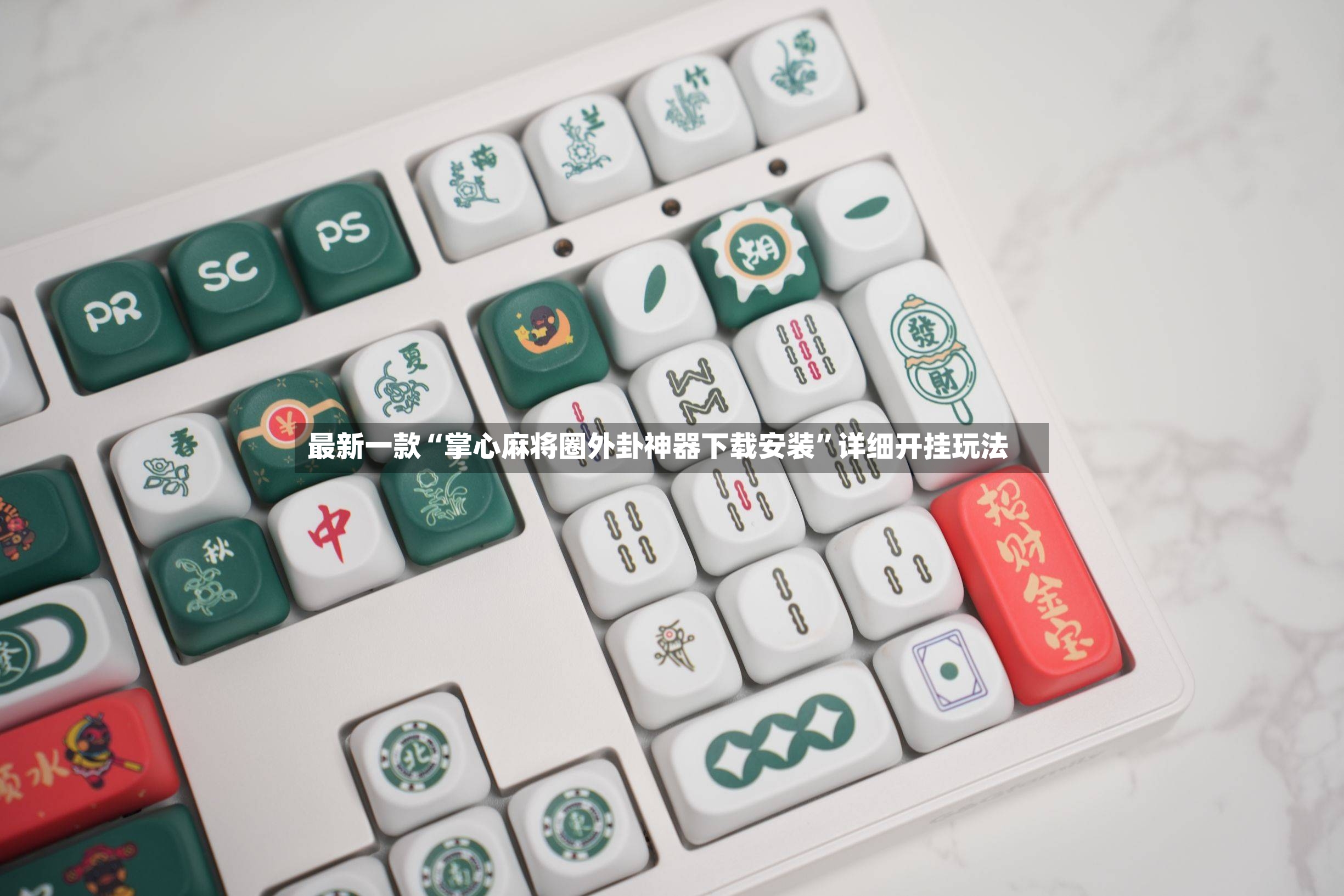 最新一款“掌心麻将圈外卦神器下载安装”详细开挂玩法-第3张图片