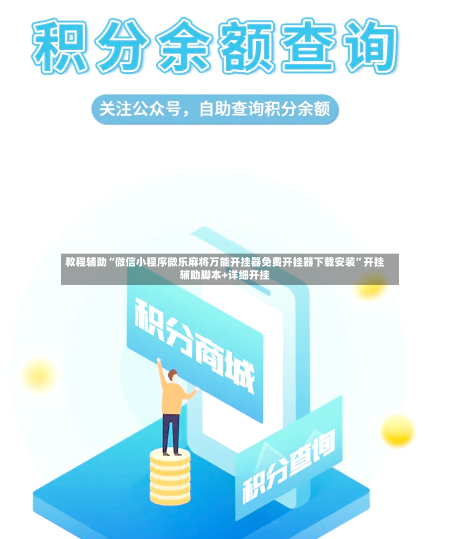 教程辅助“微信小程序微乐麻将万能开挂器免费开挂器下载安装	”开挂辅助脚本+详细开挂-第2张图片