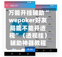 万能开挂辅助“wepoker好友局能不能开透视”（透视挂）辅助神器教程-第3张图片