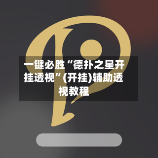 一键必胜“德扑之星开挂透视	”(开挂)辅助透视教程-第2张图片