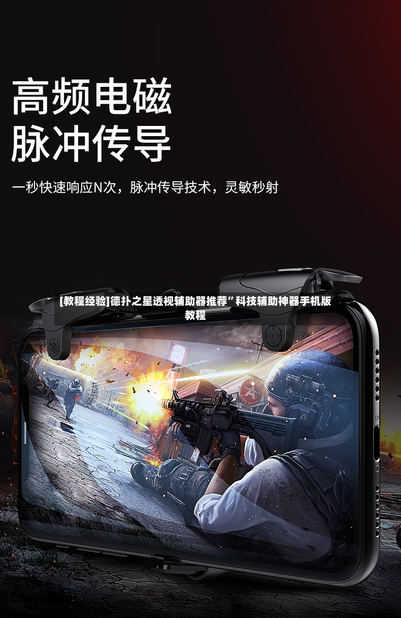 [教程经验]德扑之星透视辅助器推荐”科技辅助神器手机版教程-第3张图片