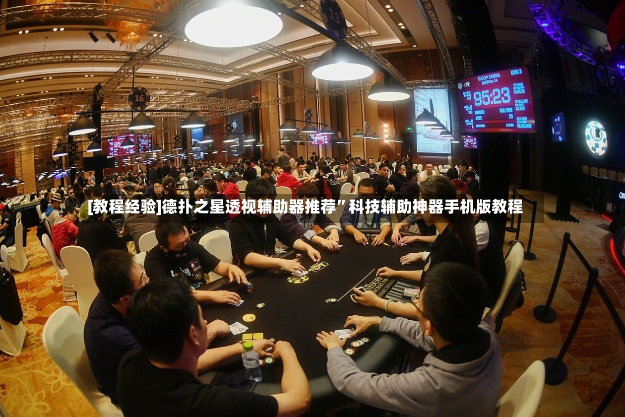 [教程经验]德扑之星透视辅助器推荐	”科技辅助神器手机版教程-第2张图片