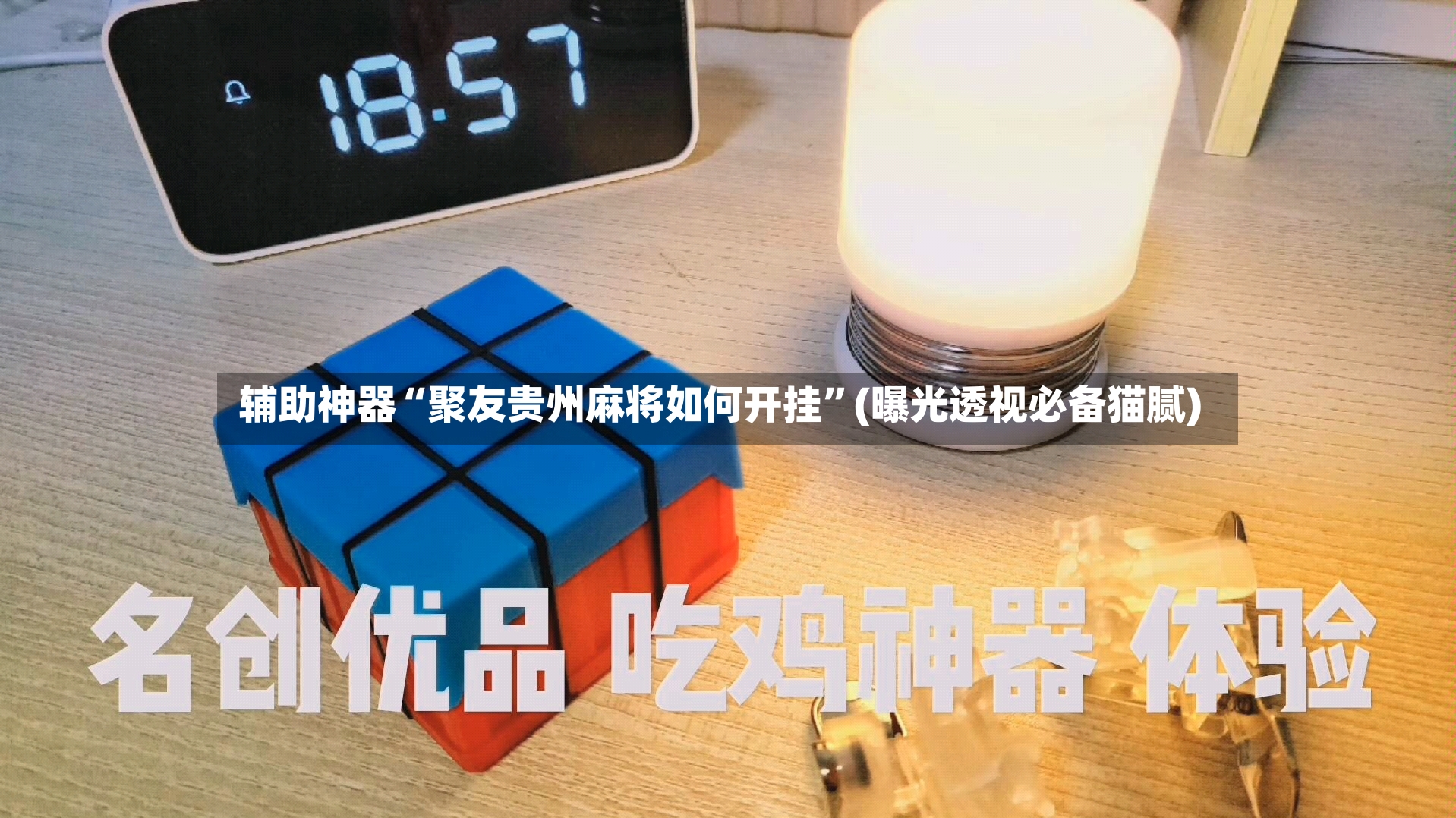 辅助神器“聚友贵州麻将如何开挂	”(曝光透视必备猫腻)-第3张图片