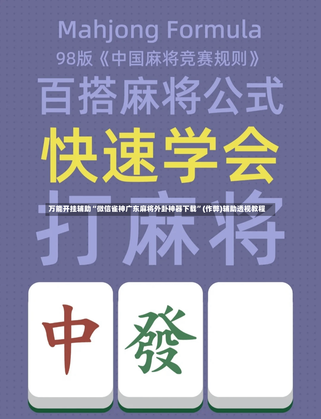 万能开挂辅助“微信雀神广东麻将外卦神器下载”(作弊)辅助透视教程