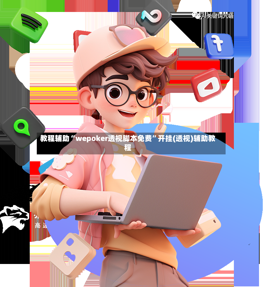 教程辅助“wepoker透视脚本免费	”开挂(透视)辅助教程-第2张图片