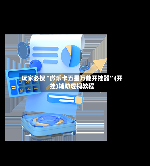 玩家必搜“微乐卡五星万能开挂器”(开挂)辅助透视教程-第3张图片