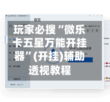 玩家必搜“微乐卡五星万能开挂器”(开挂)辅助透视教程-第2张图片