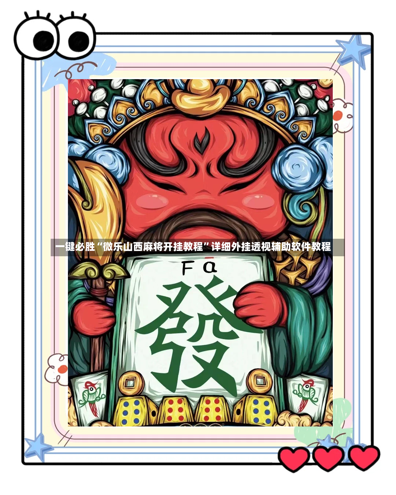 一键必胜“微乐山西麻将开挂教程	”详细外挂透视辅助软件教程-第2张图片