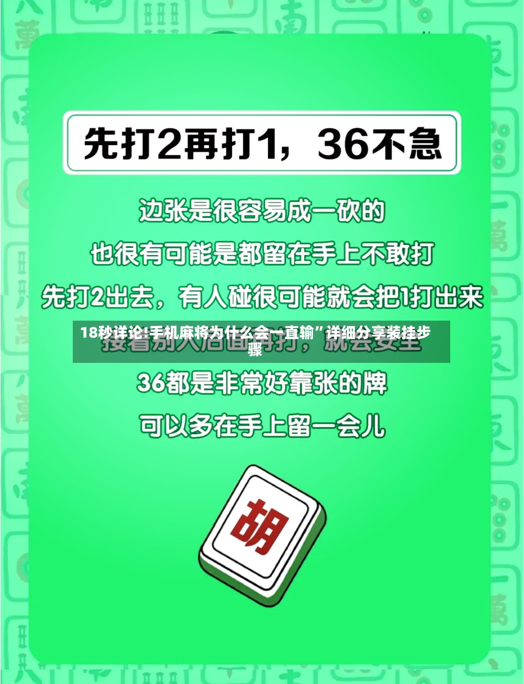 18秒详论!手机麻将为什么会一直输”详细分享装挂步骤-第2张图片
